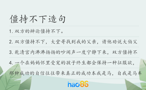 僵持不下造句