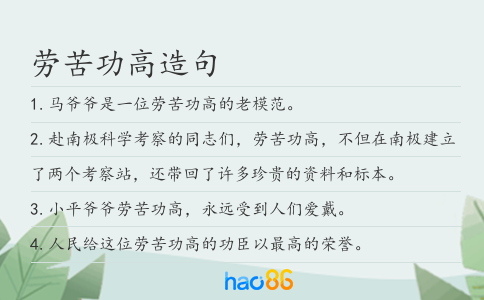 劳苦功高造句