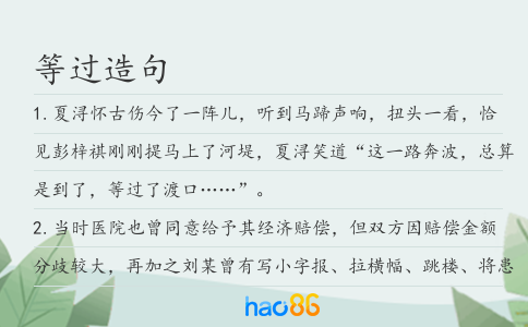 等过造句