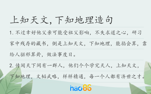 上知天文,下知地理造句