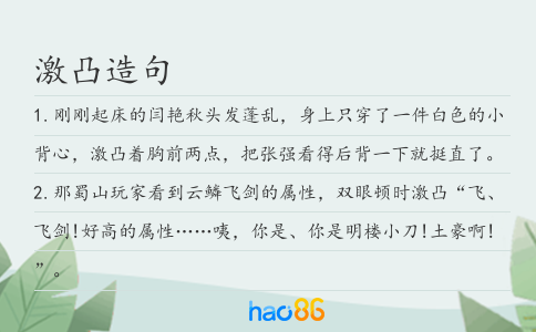 激凸造句