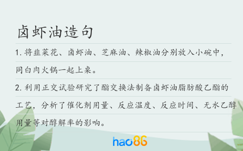 卤虾油造句