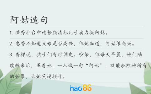 阿姑造句