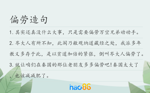 偏劳造句