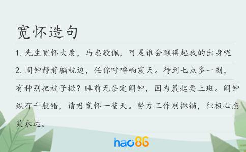 宽怀造句