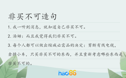 非买不可造句