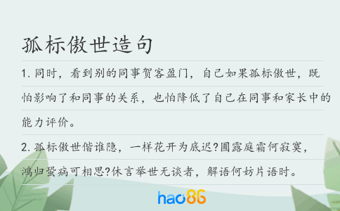 孤标傲世造句