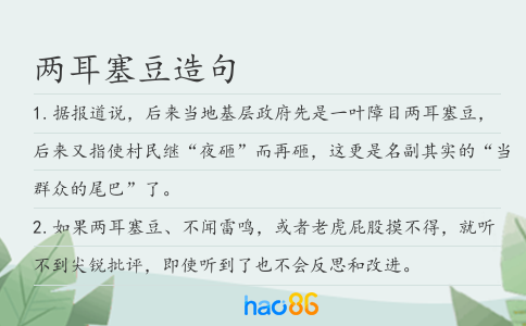 两耳塞豆造句