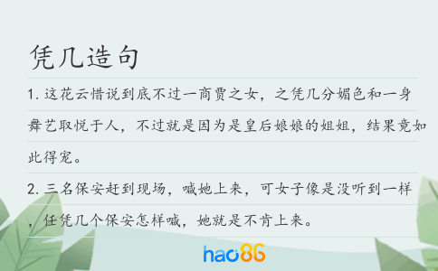 凭几造句
