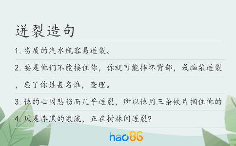 迸裂造句