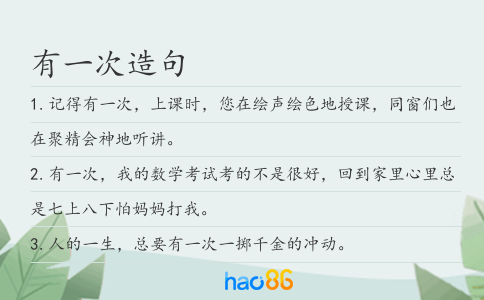 有一次造句