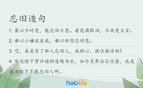 忘旧造句