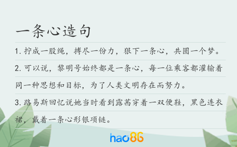 一条心造句