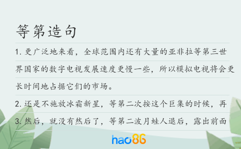 等第造句