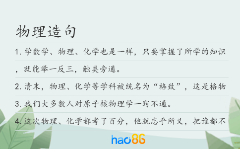 物理造句