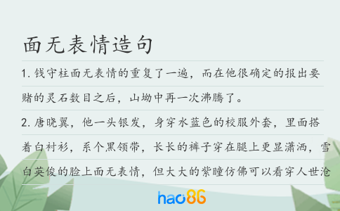 面无表情造句