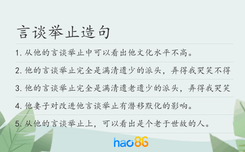 言谈举止造句