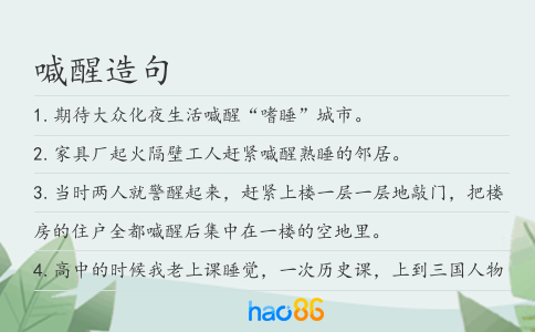 喊醒造句