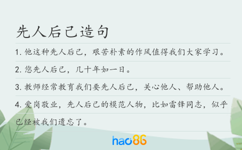 先人后己造句