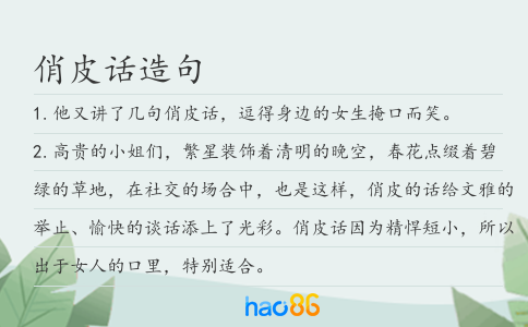 俏皮话造句