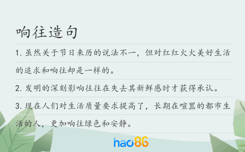 响往造句