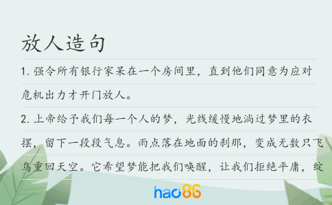 放人造句