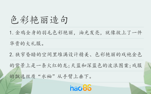 色彩艳丽造句