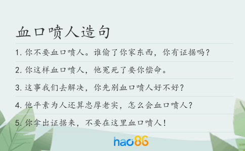血口喷人造句