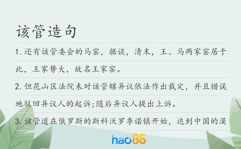 该管造句