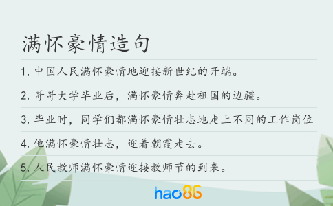 满怀豪情造句