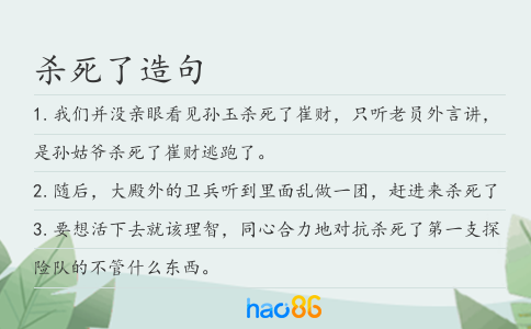 杀死了造句