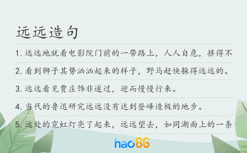 远远造句