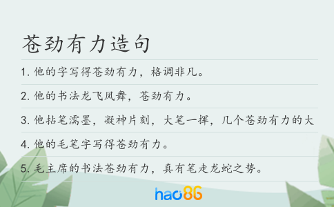 苍劲有力造句