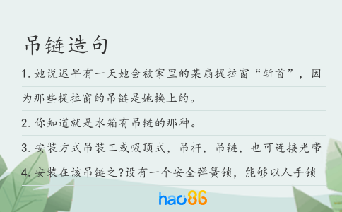 吊链造句