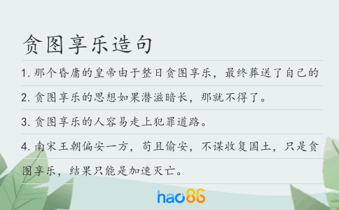 贪图享乐造句