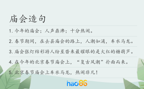 庙会造句