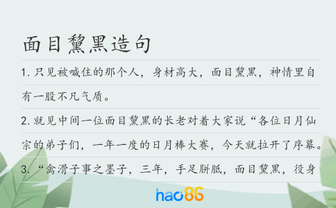 面目黧黑造句
