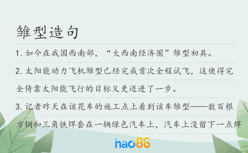 雏型造句