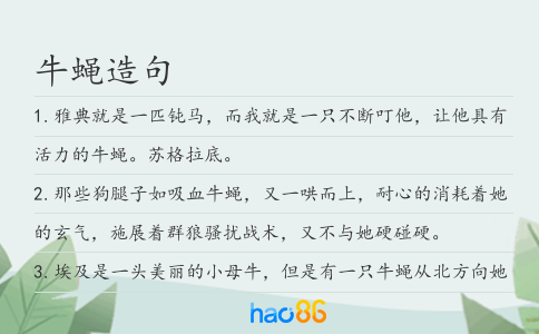 牛蝇造句