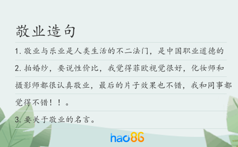 敬业造句