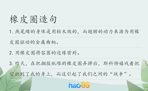 橡皮圈造句