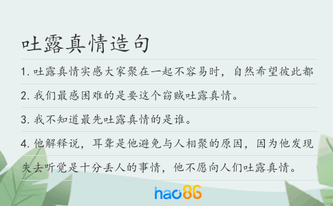 吐露真情造句