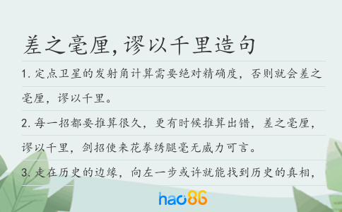差之毫厘,谬以千里造句
