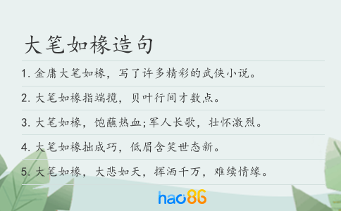 大笔如椽造句