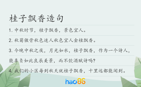 桂子飘香造句