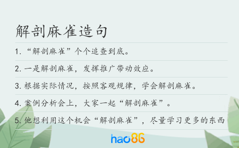 解剖麻雀造句
