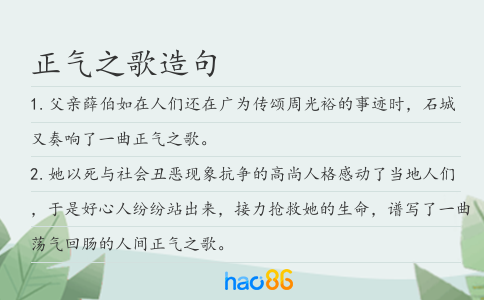 正气之歌造句