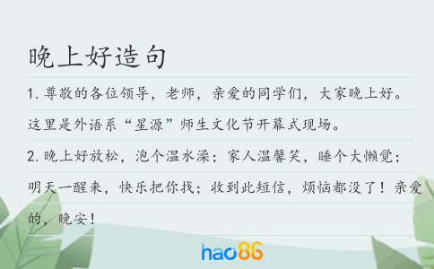晚上好造句
