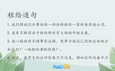租给造句