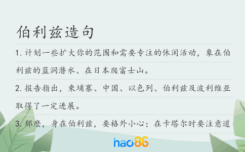 伯利兹造句